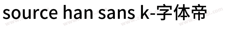 source han sans k字体转换